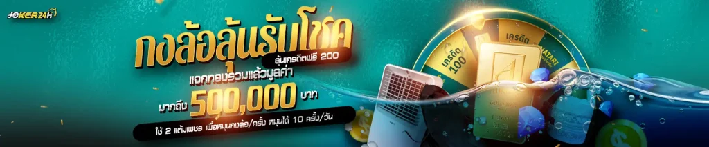 ทางเข้า joker ใหม่ล่าสุด